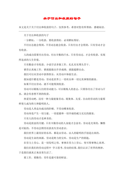 关于付出和收获的句子一分耕耘,一分收获,要收获得好,必须耕耘得好.